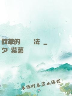 校草的專屬戀愛法則