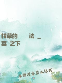 校草的專屬戀愛法則
