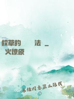 校草的專屬戀愛法則