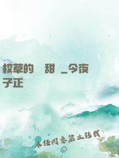 校草的專屬甜寵