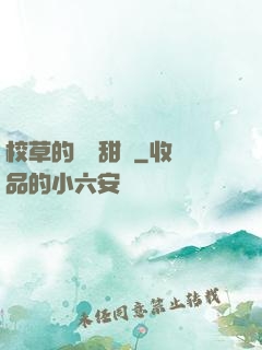 校草的專屬甜寵