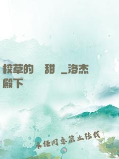 校草的專屬甜寵