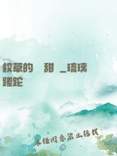 校草的專屬甜寵