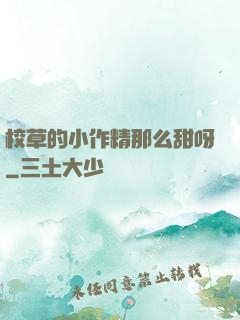 校草的小作精那么甜呀
