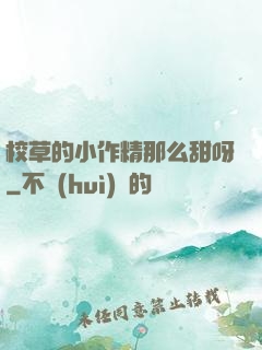 校草的小作精那么甜呀