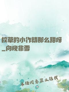 校草的小作精那么甜呀