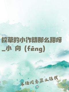 校草的小作精那么甜呀