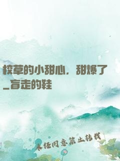 校草的小甜心，甜爆了