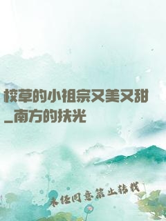 校草的小祖宗又美又甜