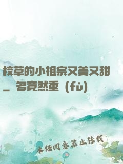 校草的小祖宗又美又甜