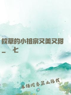 校草的小祖宗又美又甜