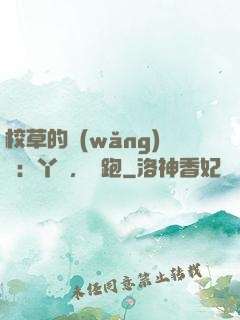 校草的網(wǎng)戀：丫頭，別跑