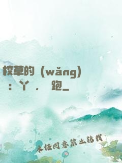 校草的網(wǎng)戀：丫頭，別跑