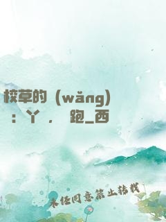 校草的網(wǎng)戀：丫頭，別跑