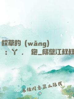 校草的網(wǎng)戀：丫頭，別跑