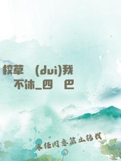 校草總對(duì)我糾纏不休