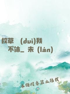 校草總對(duì)我糾纏不休