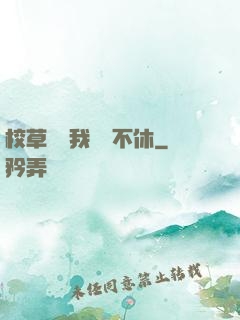校草總對我糾纏不休