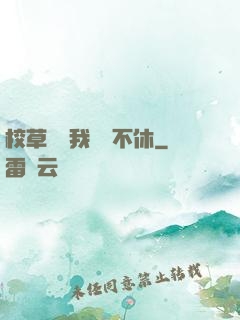 校草總對我糾纏不休