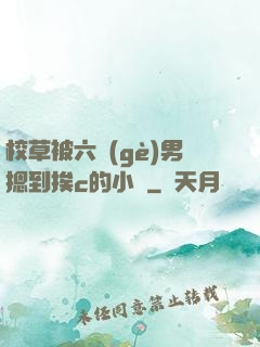 校草被六個(gè)男摁到挨c的小說
