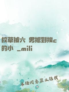 校草被六個男摁到挨c的小說