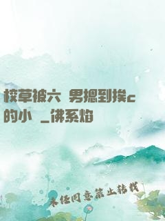 校草被六個男摁到挨c的小說