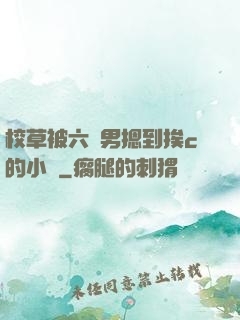 校草被六個男摁到挨c的小說