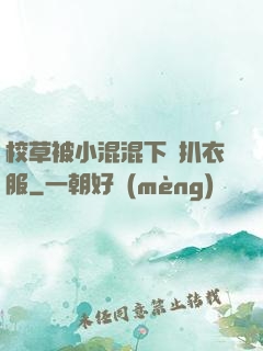 校草被小混混下藥扒衣服