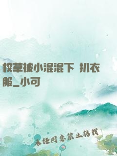 校草被小混混下藥扒衣服