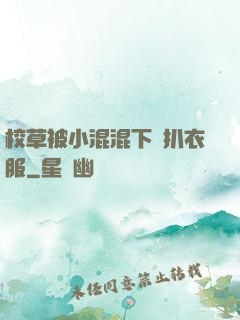 校草被小混混下藥扒衣服