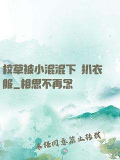 校草被小混混下藥扒衣服