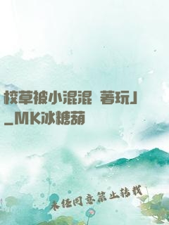 校草被小混混綁著玩J