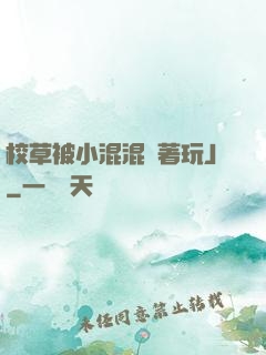 校草被小混混綁著玩J