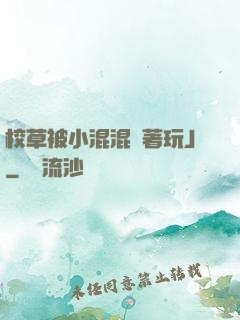 校草被小混混綁著玩J