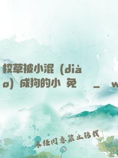 校草被小混調(diào)練成狗的小說免費閱讀