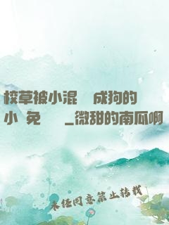 校草被小混調練成狗的小說免費閱讀