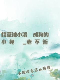 校草被小混調練成狗的小說免費閱讀