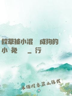 校草被小混調練成狗的小說免費閱讀