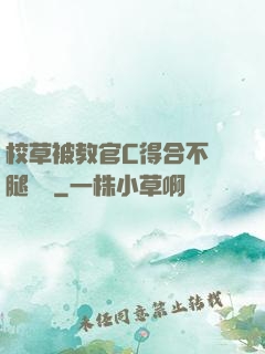校草被教官C得合不攏腿視頻