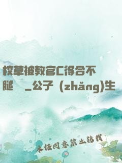 校草被教官C得合不攏腿視頻