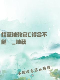 校草被教官C得合不攏腿視頻