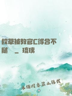 校草被教官C得合不攏腿視頻