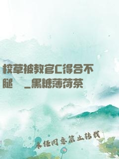 校草被教官C得合不攏腿視頻
