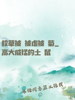 校草被綁被虐被開菊