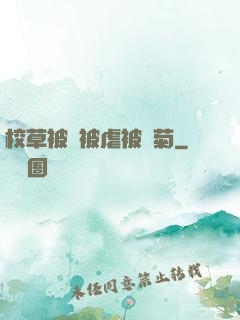 校草被綁被虐被開菊