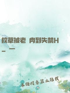 校草被老師肉到失禁H