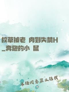 校草被老師肉到失禁H