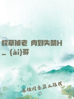 校草被老師肉到失禁H