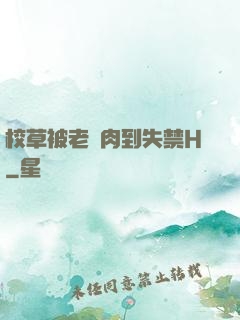 校草被老師肉到失禁H