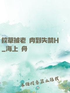 校草被老師肉到失禁H